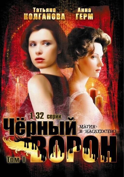 Черный ворон - постер сериала